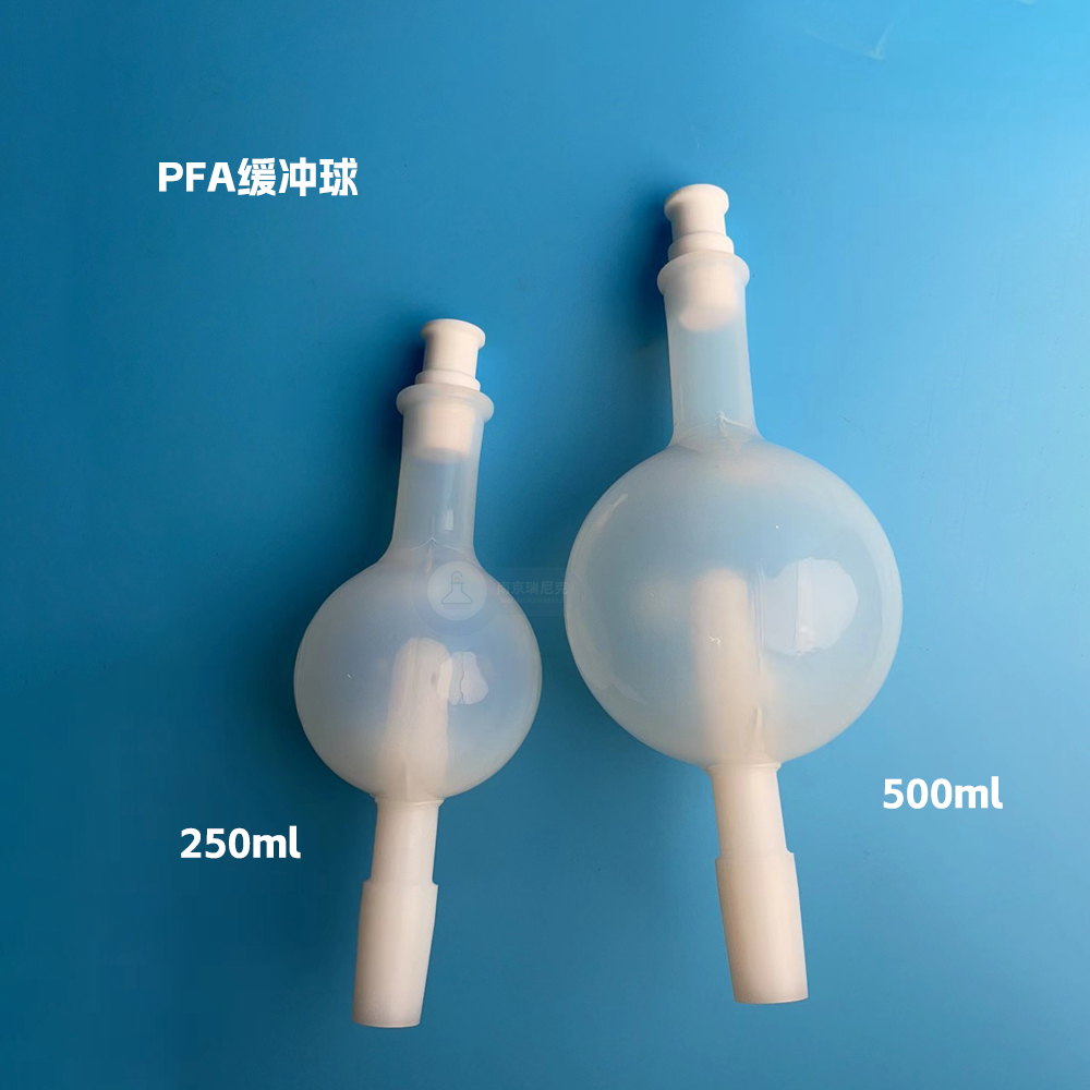 PFA塑料防爆球緩沖瓶防濺球緩沖球防爆瓶旋轉蒸發儀配件